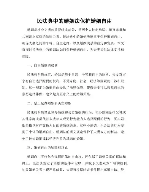 民法典中的婚姻法保护婚姻自由