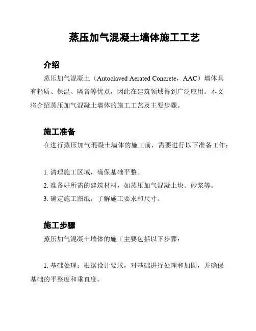 蒸压加气混凝土墙体施工工艺