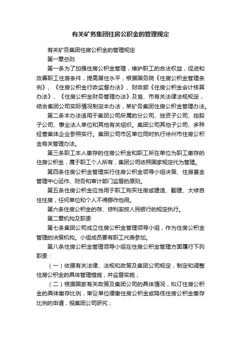 有关矿务集团住房公积金的管理规定