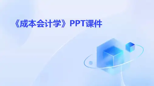 《成本会计学下》课件