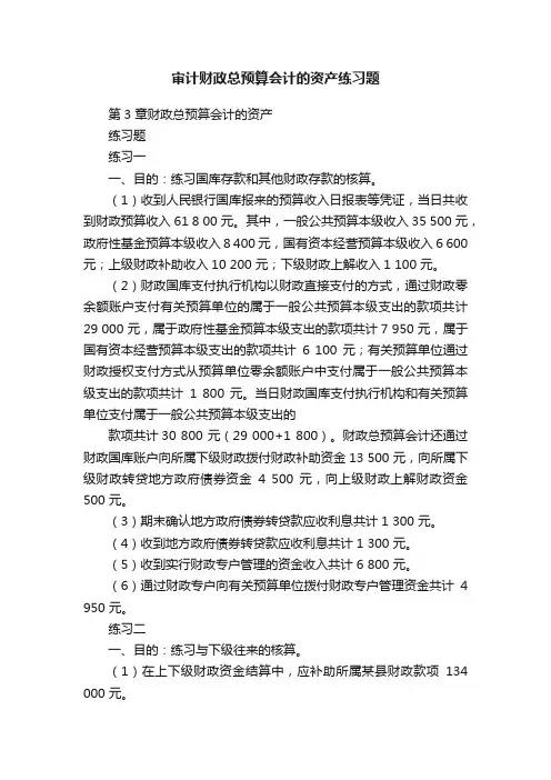 审计财政总预算会计的资产练习题
