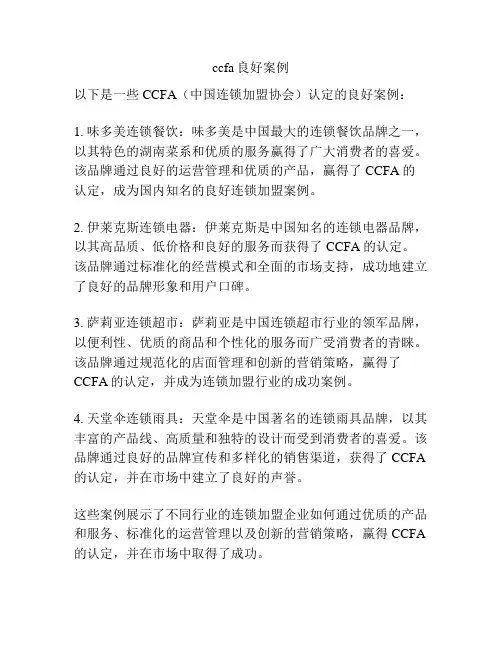 ccfa良好案例