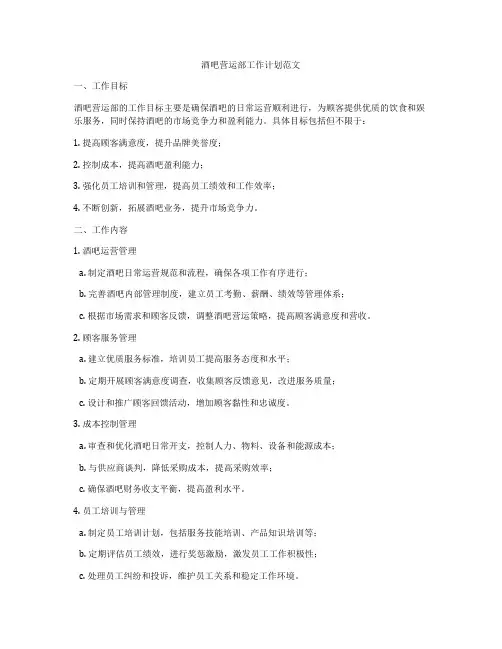 酒吧营运部工作计划范文