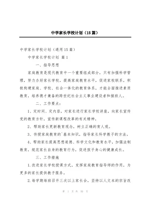 中学家长学校计划(15篇)