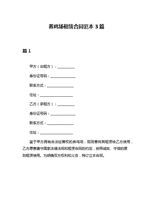 养鸡场租赁合同范本3篇