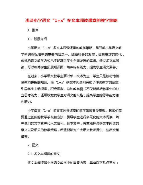 浅谈小学语文“1+x”多文本阅读课堂的教学策略