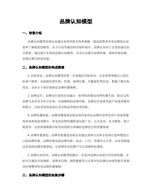 品牌认知模型