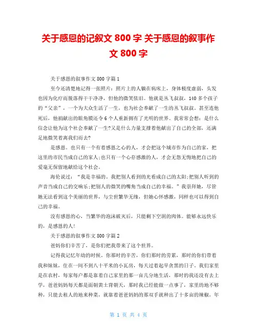 关于感恩的记叙文800字 关于感恩的叙事作文800字