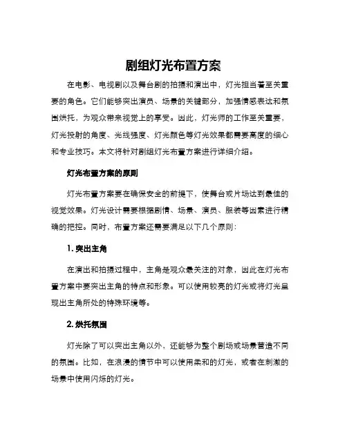 剧组灯光布置方案
