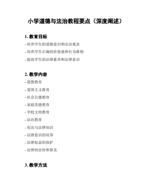 小学道德与法治教程要点(深度阐述)