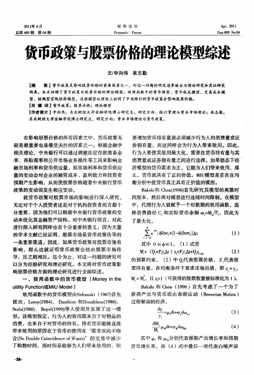 货币政策与股票价格的理论模型综述