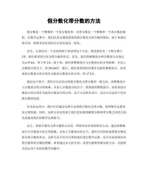 假分数化带分数的方法