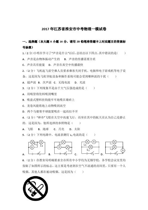 2017年江苏省淮安市中考物理一模试卷及参考答案