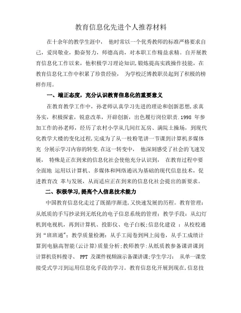 教育信息化工作先进个人典型事迹