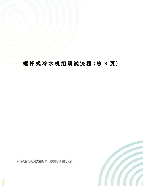 螺杆式冷水机组调试流程