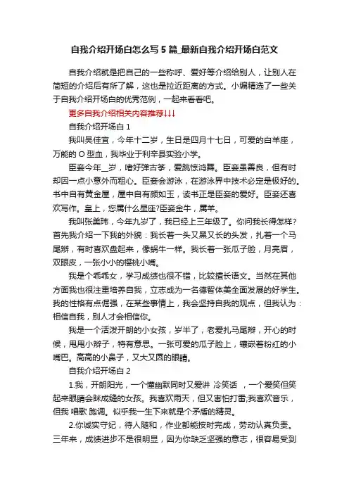 自我介绍开场白怎么写5篇_最新自我介绍开场白范文
