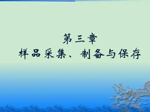 第三章样品采集制备和保存 ppt课件