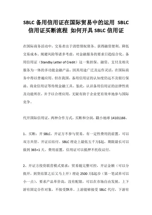 SBLC备用信用证在国际贸易中的运用 SBLC信用证买断流程 如何开具SBLC信用