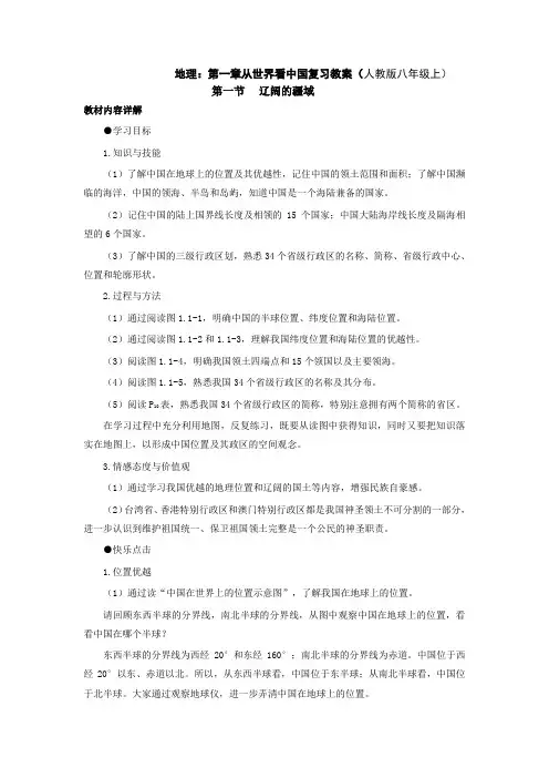 人教版地理八年级上册第一章《从世界看中国》复习教案