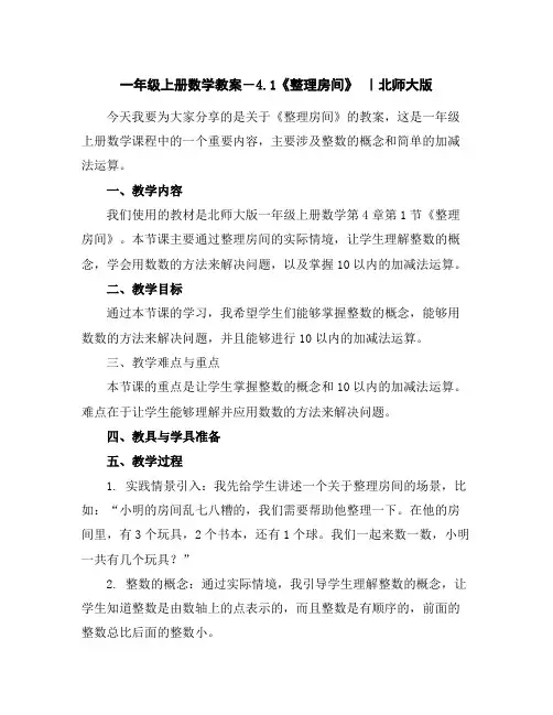 一年级上册数学教案-4.1《整理房间》｜北师大版