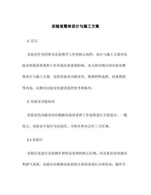 实验室整体设计与施工方案