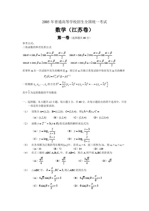 2005年江苏高考数学试卷及答案