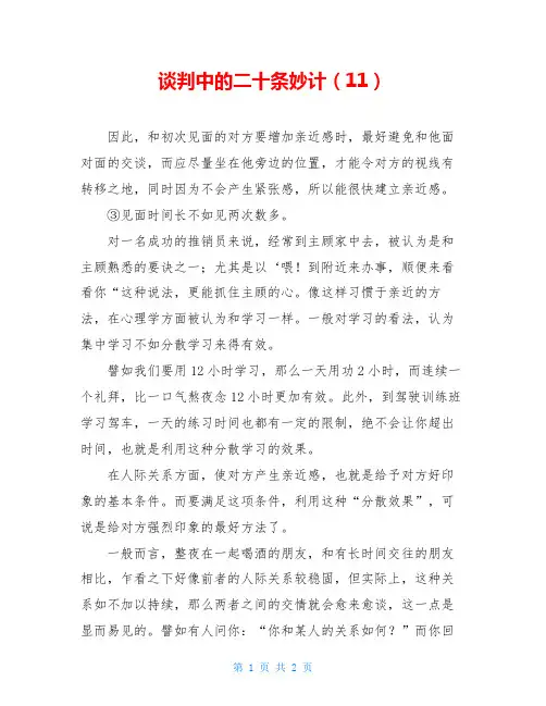 谈判中的二十条妙计(11)