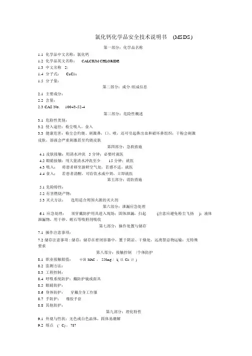 氯化钙化学品安全技术说明书(MSDS)