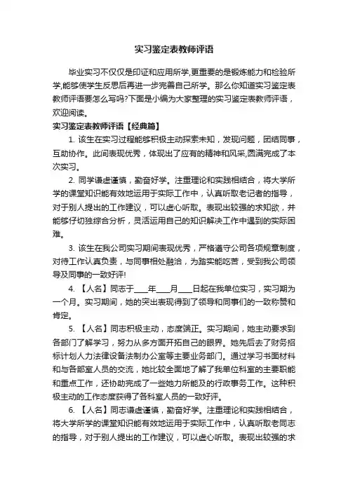 实习鉴定表教师评语