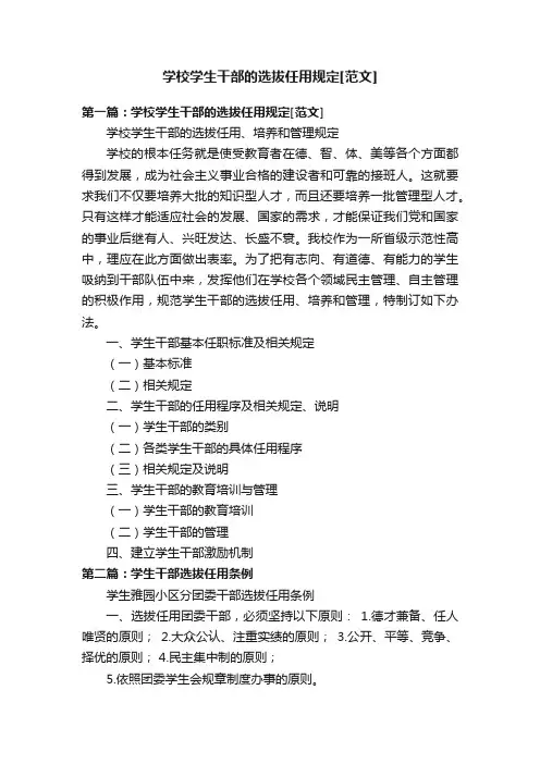 学校学生干部的选拔任用规定[范文]