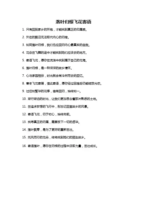 落叶归根飞花寄语