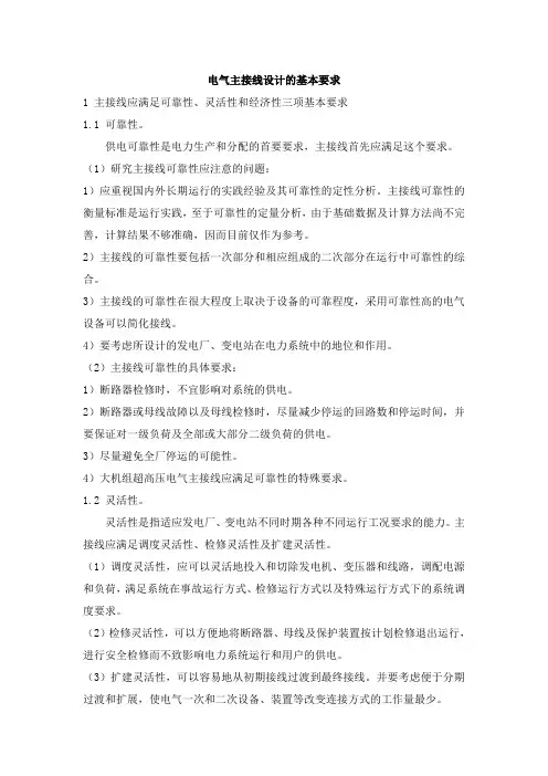 电气主接线设计的基本要求