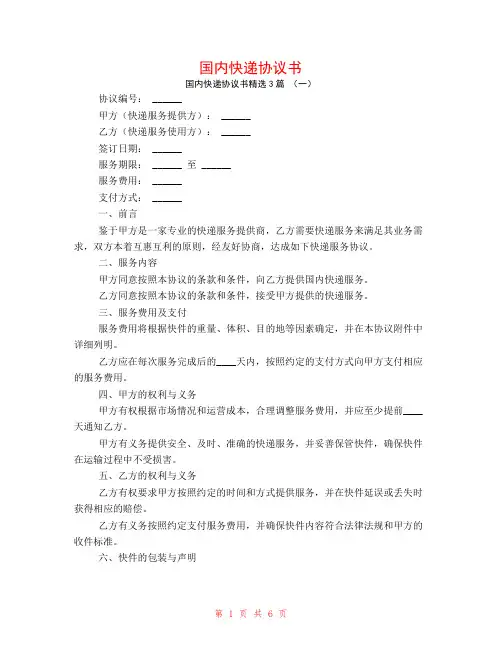 国内快递协议书3篇
