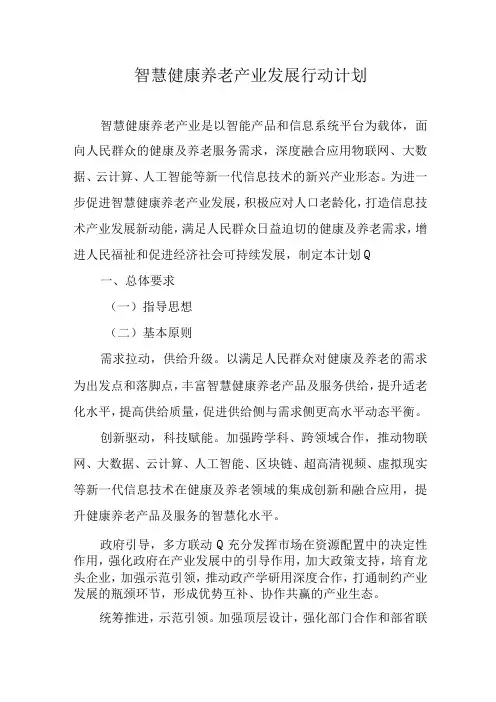 智慧健康养老产业发展行动计划41216
