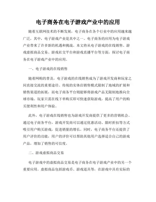电子商务在电子游戏产业中的应用