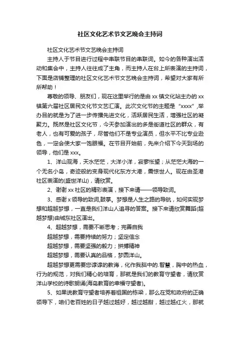 社区文化艺术节文艺晚会主持词