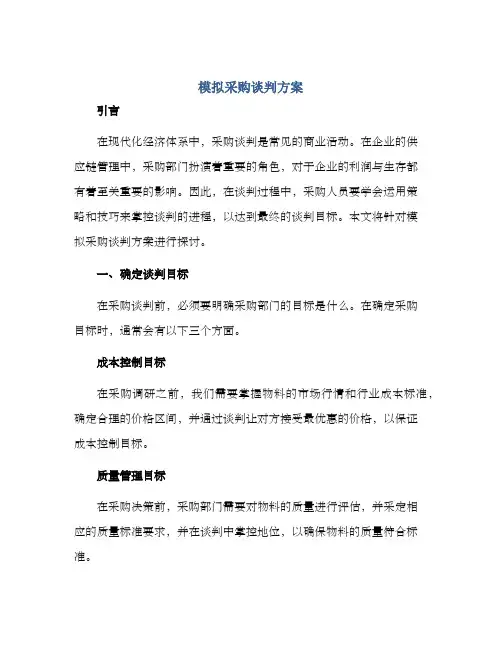模拟采购谈判方案