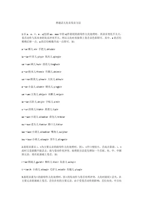 普通话儿化音发音方法
