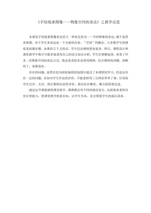 《手绘线条图像——物象空间的表达》之教学反思