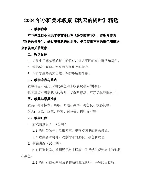 2024年小班美术教案《秋天的树叶》精选