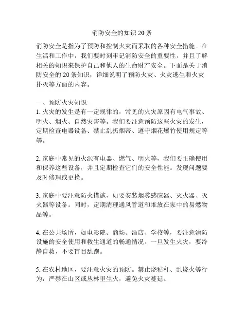 消防安全的知识20条