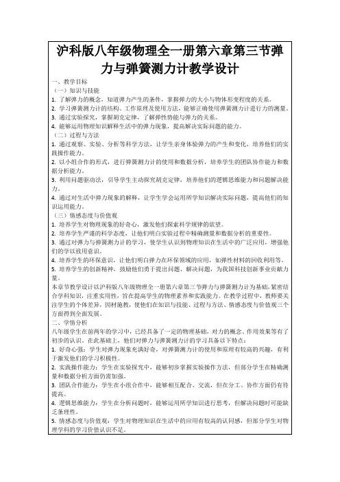 沪科版八年级物理全一册第六章第三节弹力与弹簧测力计教学设计