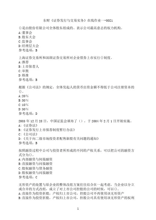 东北财经大学《证券发行与交易实务》在线作业一-0021