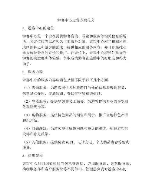 游客中心运营方案范文