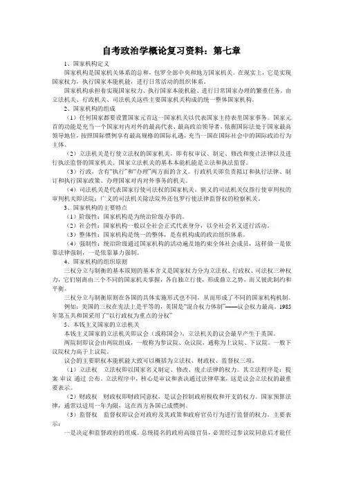 自考政治学概论复习资料：第七章