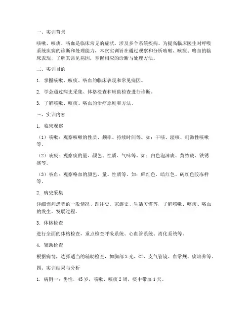 咳嗽咳痰咯血的实训报告