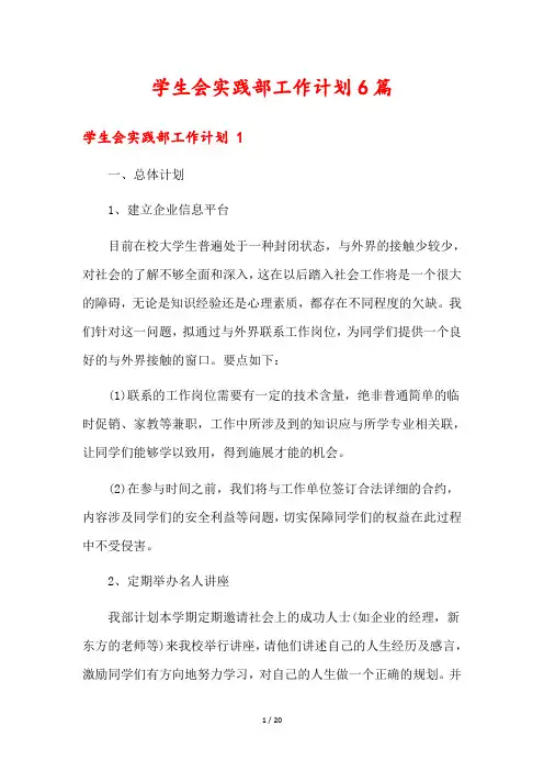 学生会实践部工作计划6篇