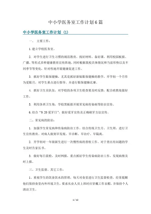 中小学医务室工作计划6篇