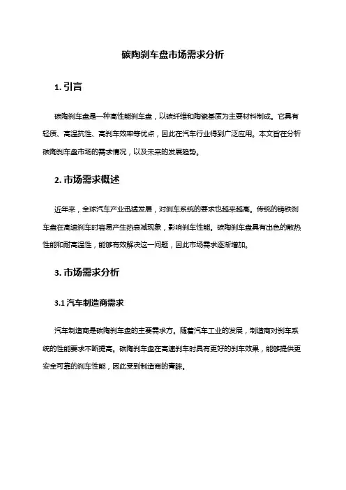 2024年碳陶刹车盘市场需求分析