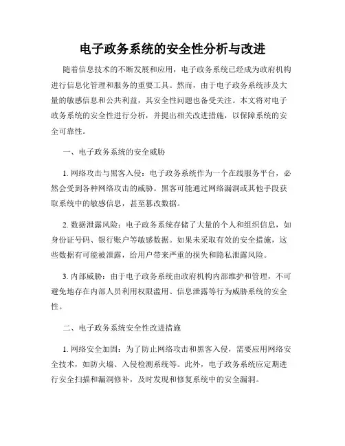 电子政务系统的安全性分析与改进